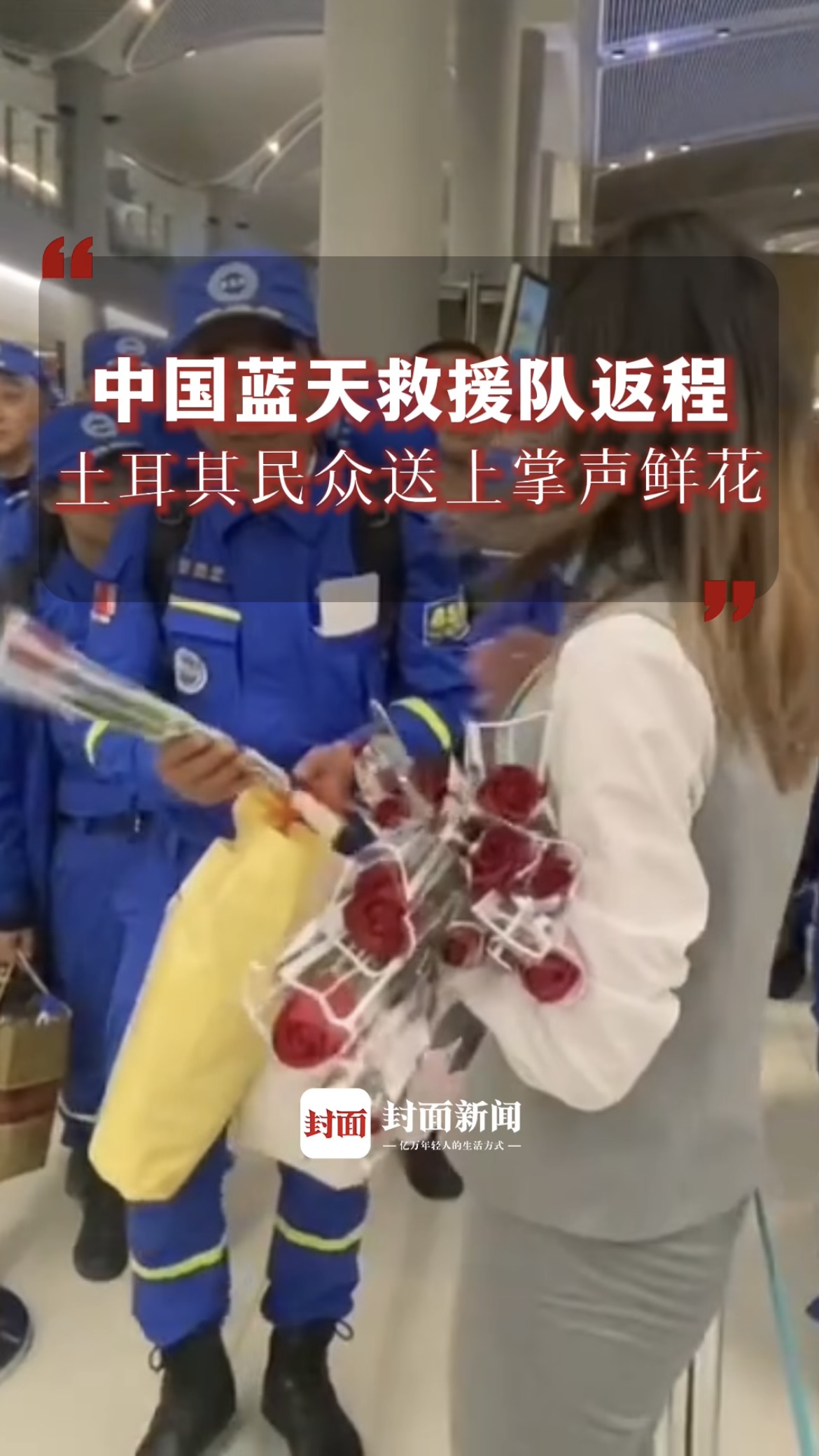 中国蓝天救援队从土耳其返程，收获掌声和鲜花