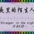 [有声动态乐谱]《夜里的陌生人》 'Stranger in the night' 伴奏F调（JumpingBar 创建）
