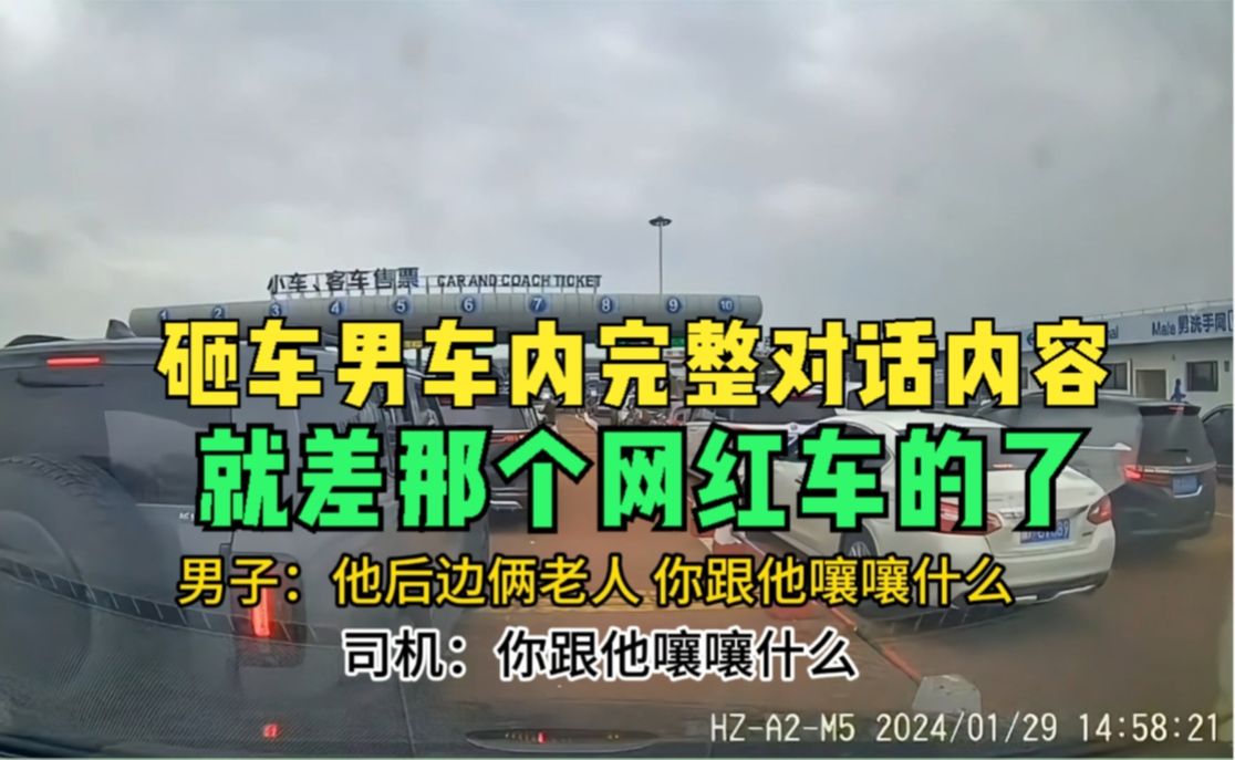 砸车男奔驰车载完整视频,还有完整的谈话内容,网友:就差网红了哔哩哔哩bilibili