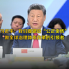 习近平：我们要建设“公正金砖” 做全球治理体系改革的引领者