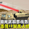 我国激光武器首战告捷，实战击落13架无人机，技术遥遥领先美俄
