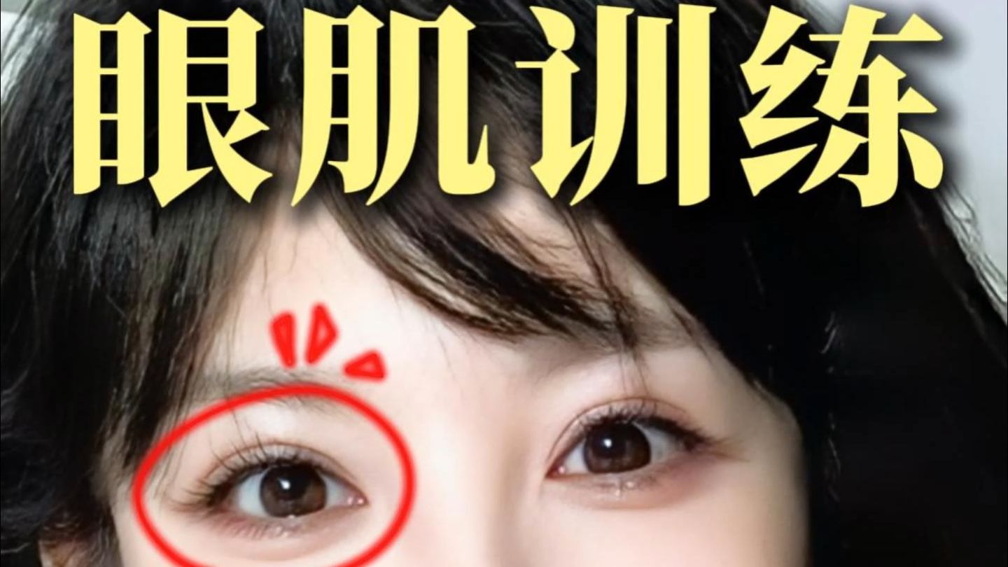 眼肌训练 | 每天3分钟，练出明亮“星星眼”