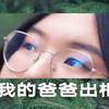 你听说过「同孩」吗？我的爸爸是同性恋。我的出生是一个错误吗？我支持他出柜吗？他出柜对我的“自我认同”有影响吗？同孩说出了心里话：婚姻不是一扇逃生门
