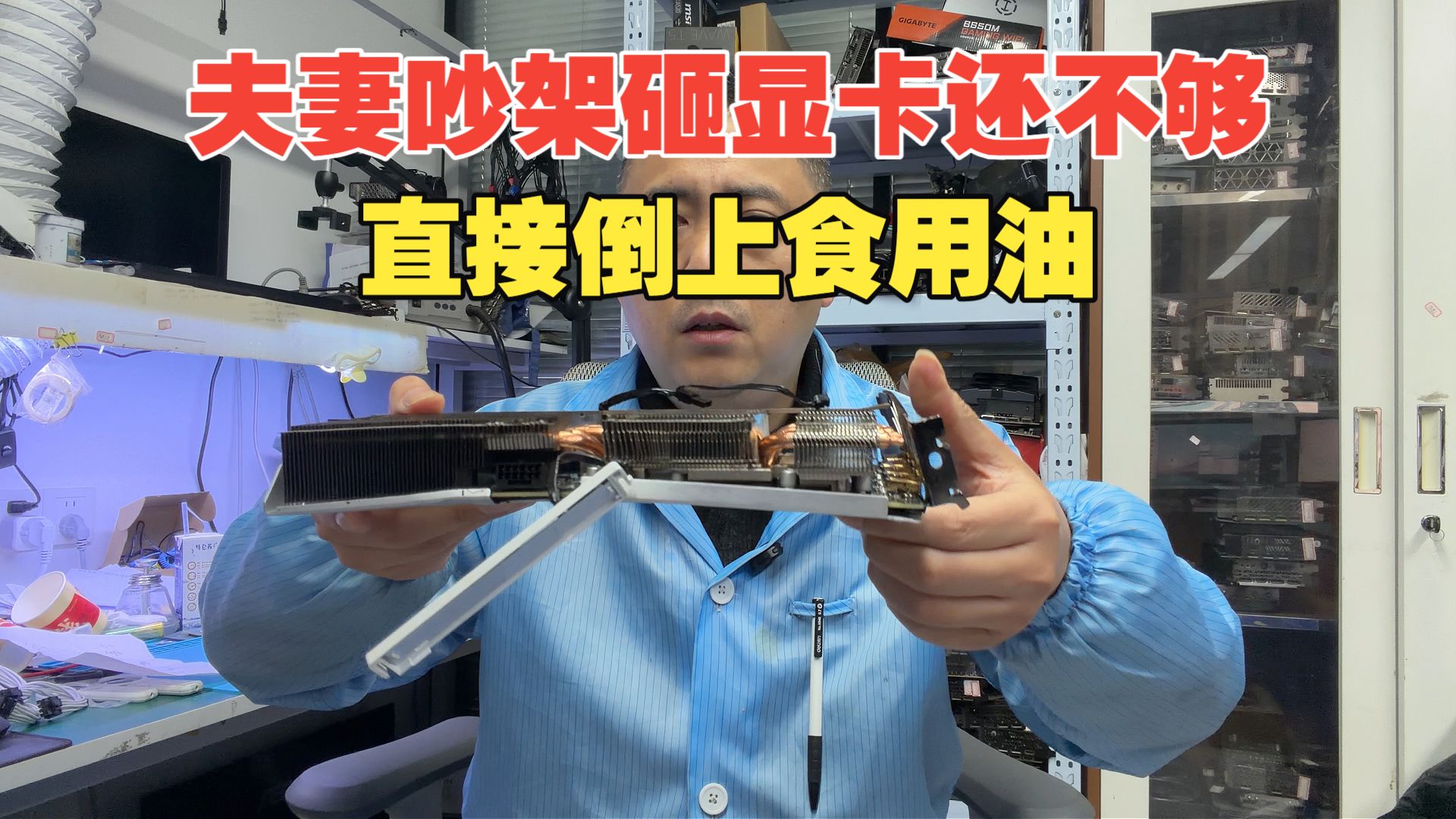 哭死！夫妻吵架殃及显卡，砸烂又浇油，直接变废卡