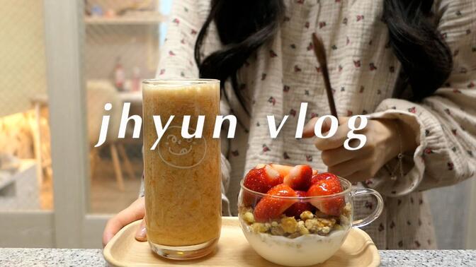 jhyun Vlog|一直在吃的韩国独居女生|草莓酸奶麦片|西葫芦煎饼|铲屎官日常|悠闲的治愈系生活