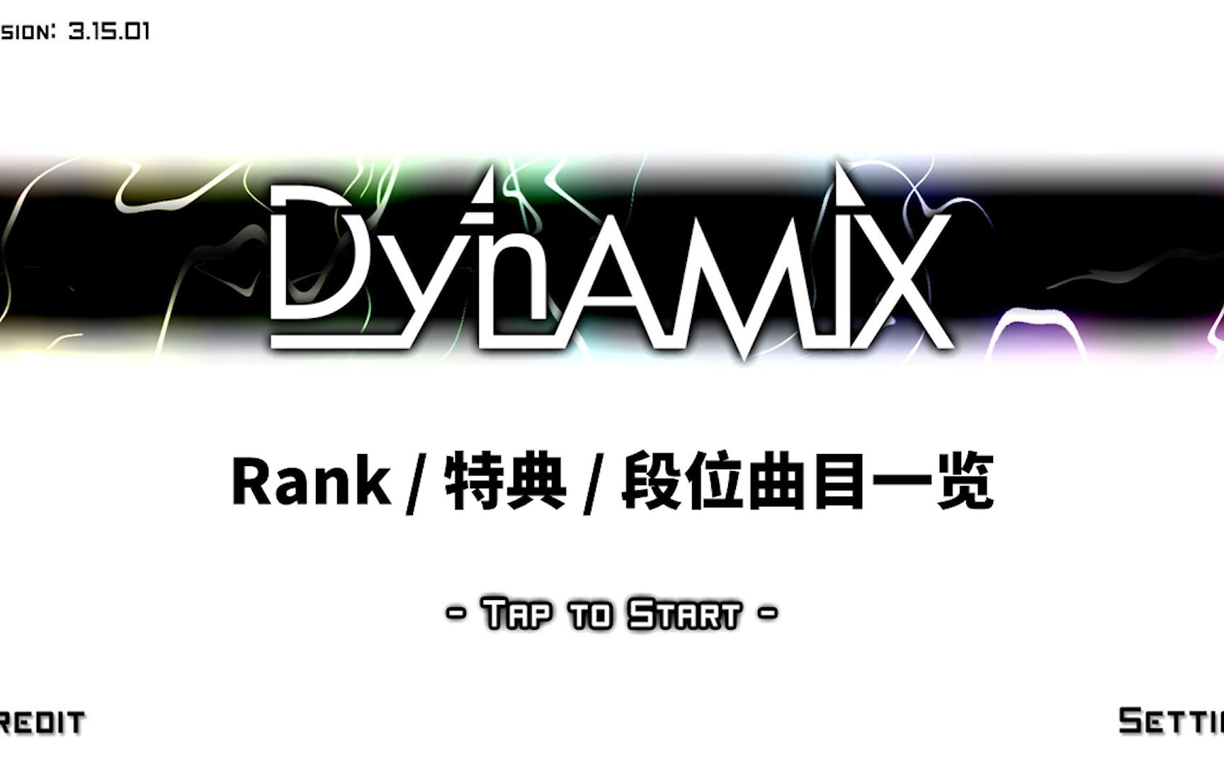 【回头厨】Dynamix Rank/特典/段位曲目一览【第五期】