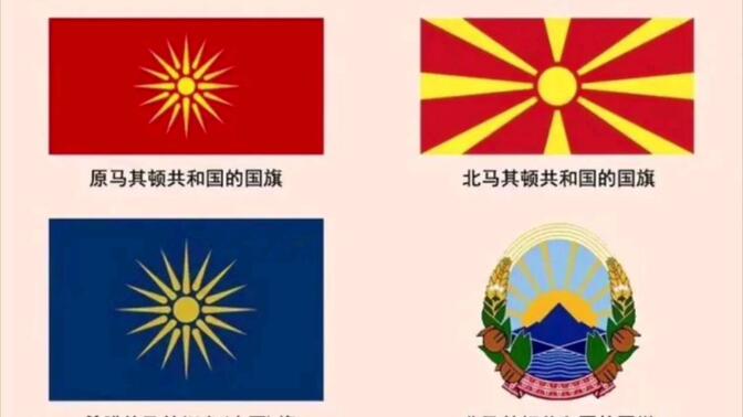 北马其顿共和国国旗的历史渊源和现代纠葛