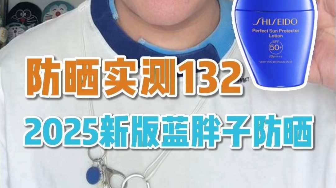 防晒实测132-资生堂2025新版蓝胖子防晒