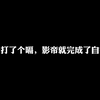 小少爷只是打了个嗝，影帝就完成了自我攻略