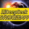 手把手教你！如何用DeepSeek开发一个APP