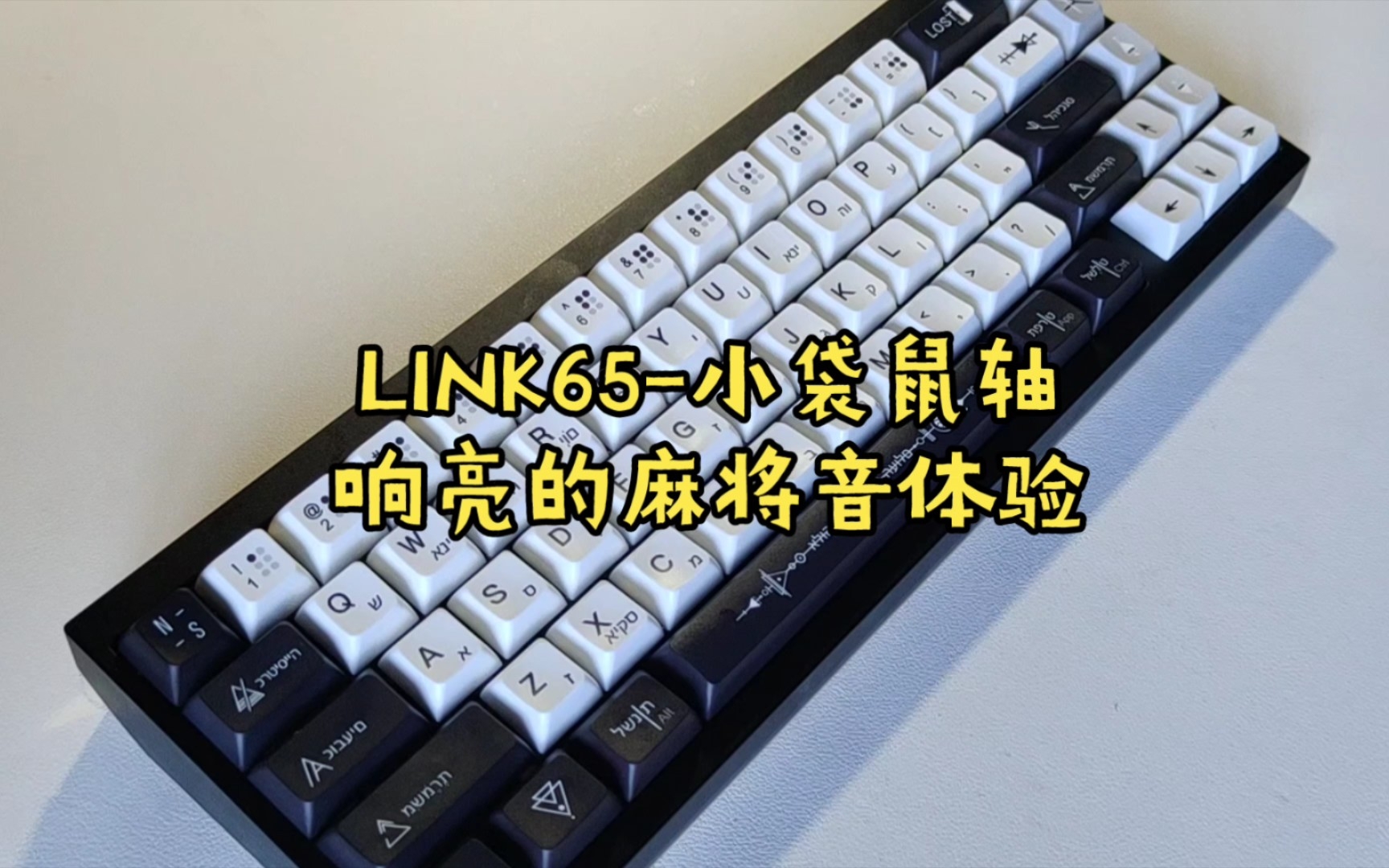 LINK65-小袋鼠轴-响亮的麻将音体验
