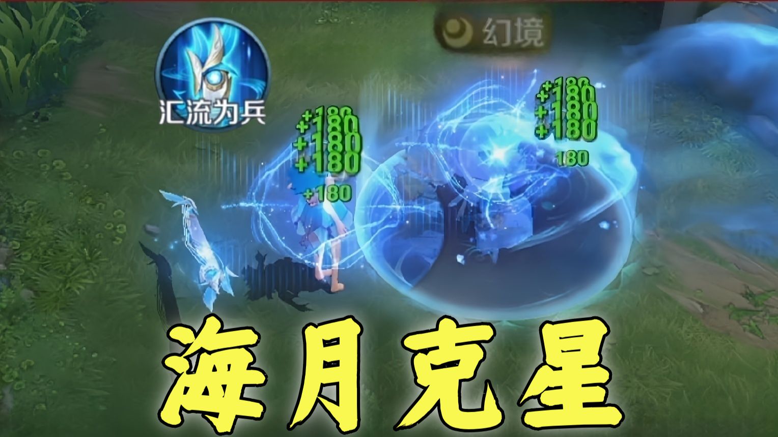 海月：你这汇流为兵，从外面奶进我幻境？！