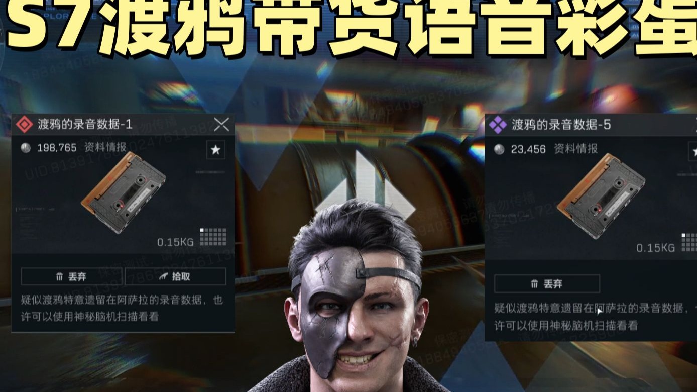 S7渡鸦语音彩蛋1号/5号【三角洲行动S7】