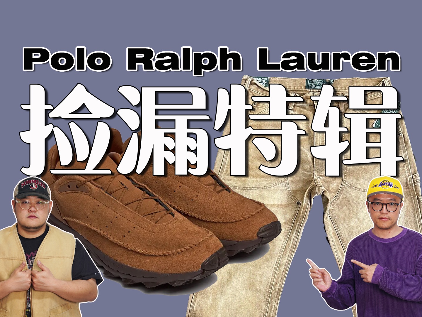 【究极捡漏】百元级Polo Ralph Lauren双膝裤 ，2.7折的adidas户外皮鞋