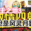 【无主之地3】主线全流程，但是风灵月影_游戏热门视频
