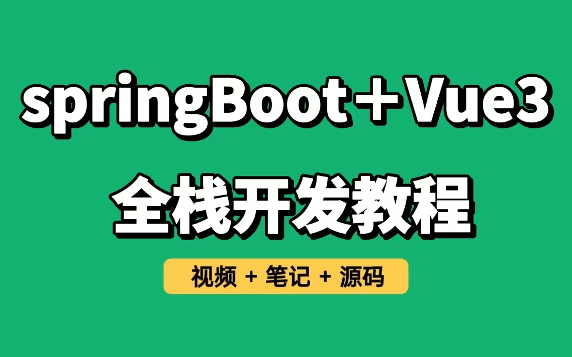【2024零基础入门】SpringBoot+Vue3全套视频教程，springboot+vue企业级全栈开发从基础到实战一套通关