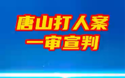 唐山打人案一审宣判