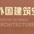 【AI高清重制】建筑史论专题 外国建筑史 2009版 龚书章老師 历史 理论 Seminar on Architectu