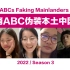 华裔ABC伪装本土中国人, 会被发现吗？