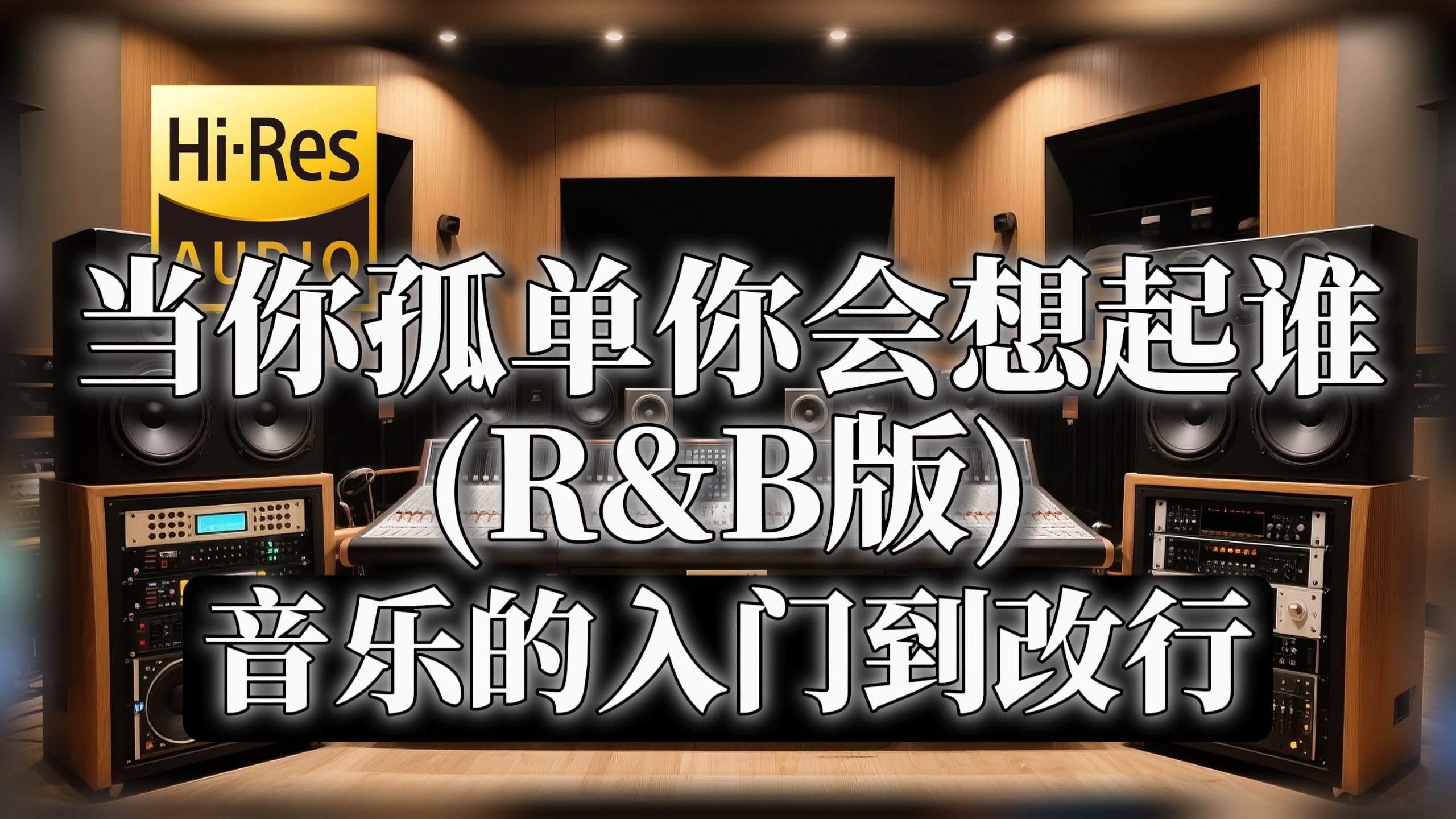 【𝐇𝐢-𝐑𝐞𝐬无损音质】｜《当你孤单你会想起谁 (R&B版)》- 音乐的入门到改行 -‘当你孤单你会想起谁 你想不想找个人来陪’