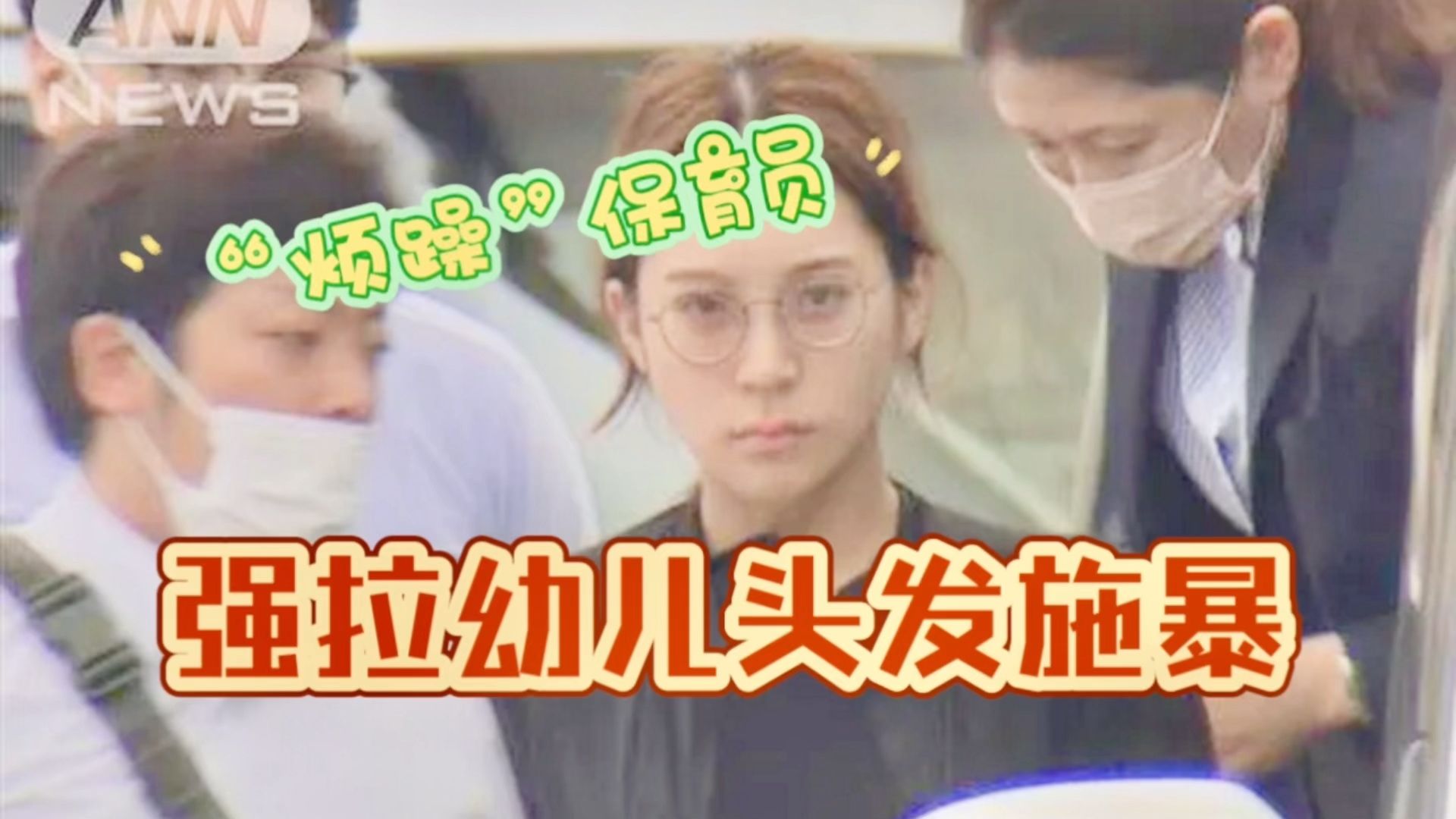 【中日字幕】东京一家幼儿园的美女保育员因虐待男童被捕，美女外表蛇蝎心肠？