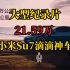 大型纪录片《小米Su7滴滴神车》持续为您播出＃这个价格有没有香爆？