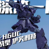 颜色忘做  厂家失格？万模汇HGUC 伊芙利特 夜战型 [模路相逢