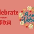 【Red Velvet】生日必听系列 伟大的生日歌!!!Celebrate音译学唱