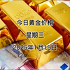 今日黄金多少钱一克？2025年1月15日黄金价格