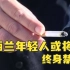 新西兰拟打造“无烟一代”，年轻群体或终身“禁烟”