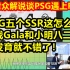 台湾PCS赛区解说谈MSI面对RNG：他们五个SSR怎么打？下路八二开！