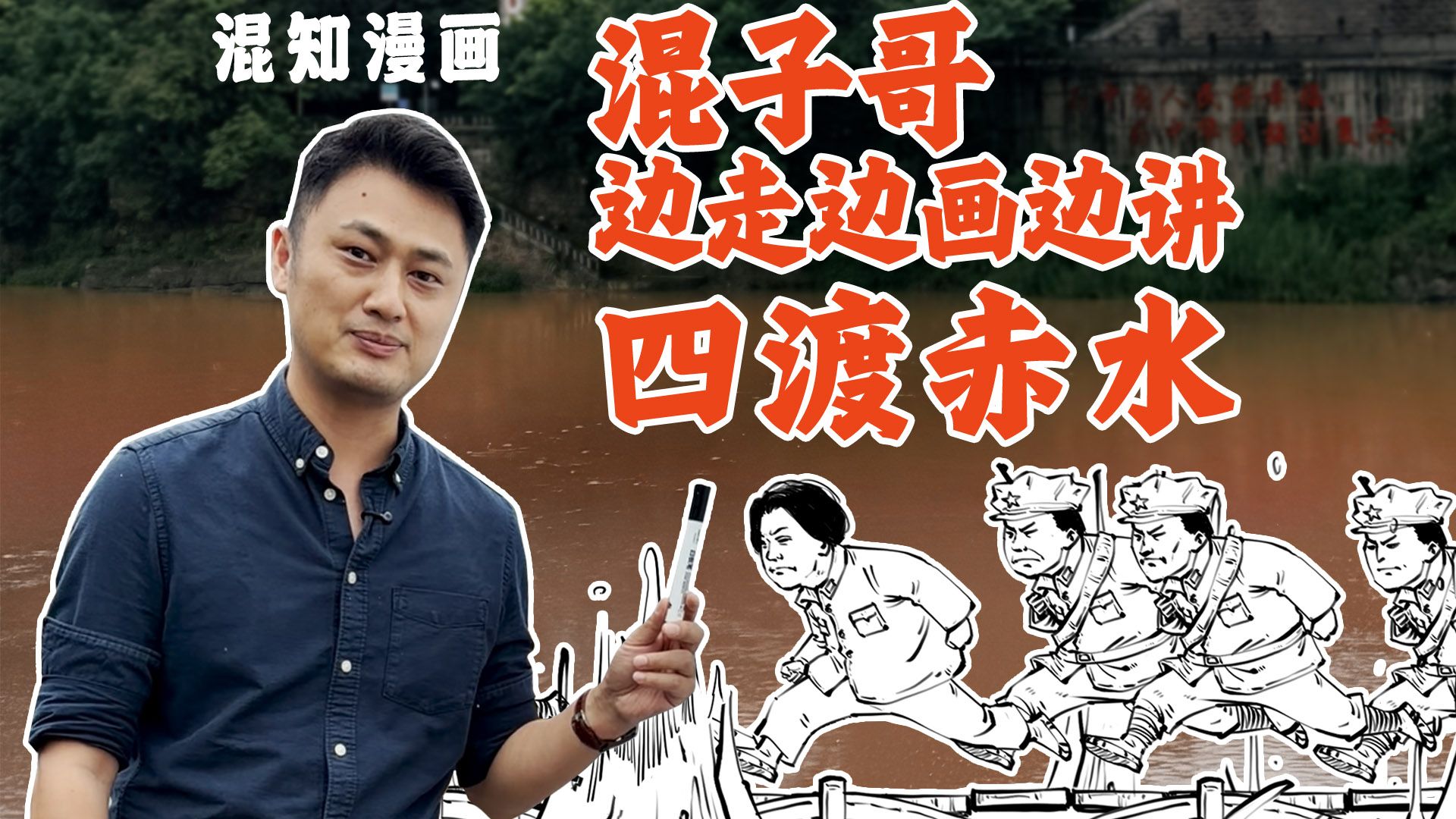 混子哥边走边画边讲：四渡赤水