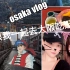 【Vlog】日本之旅-大阪篇 心斋桥|大头贴|美食|阿部野夜景|新干线|章鱼小丸子|