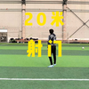 看看我们的20米定点打门