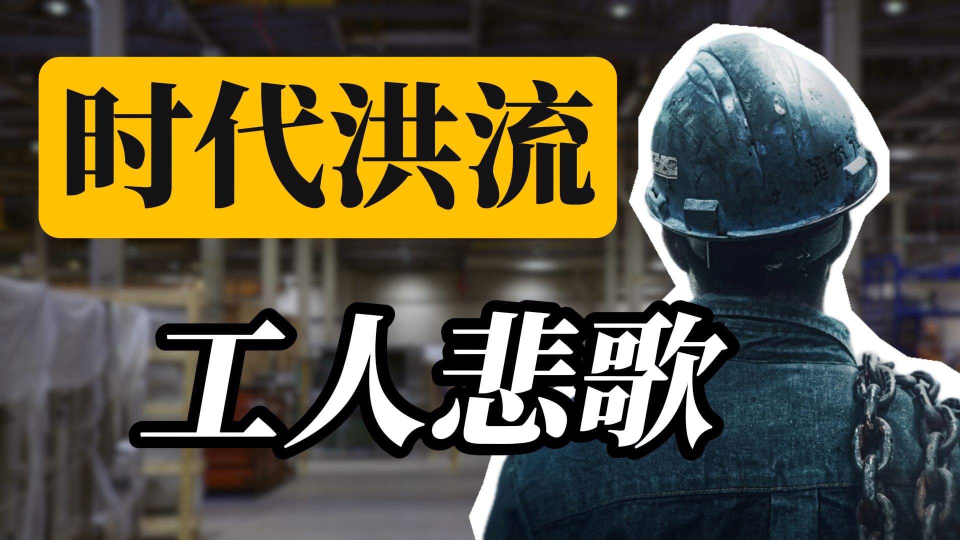 【美国工厂】进过厂的打工人如何看待这部纪录片？