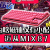 为啥磁轴键盘都是小配列尺寸呢？-迈从mix