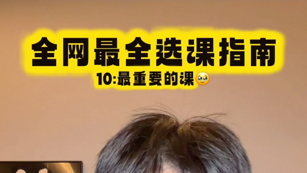 全网最全选课指南