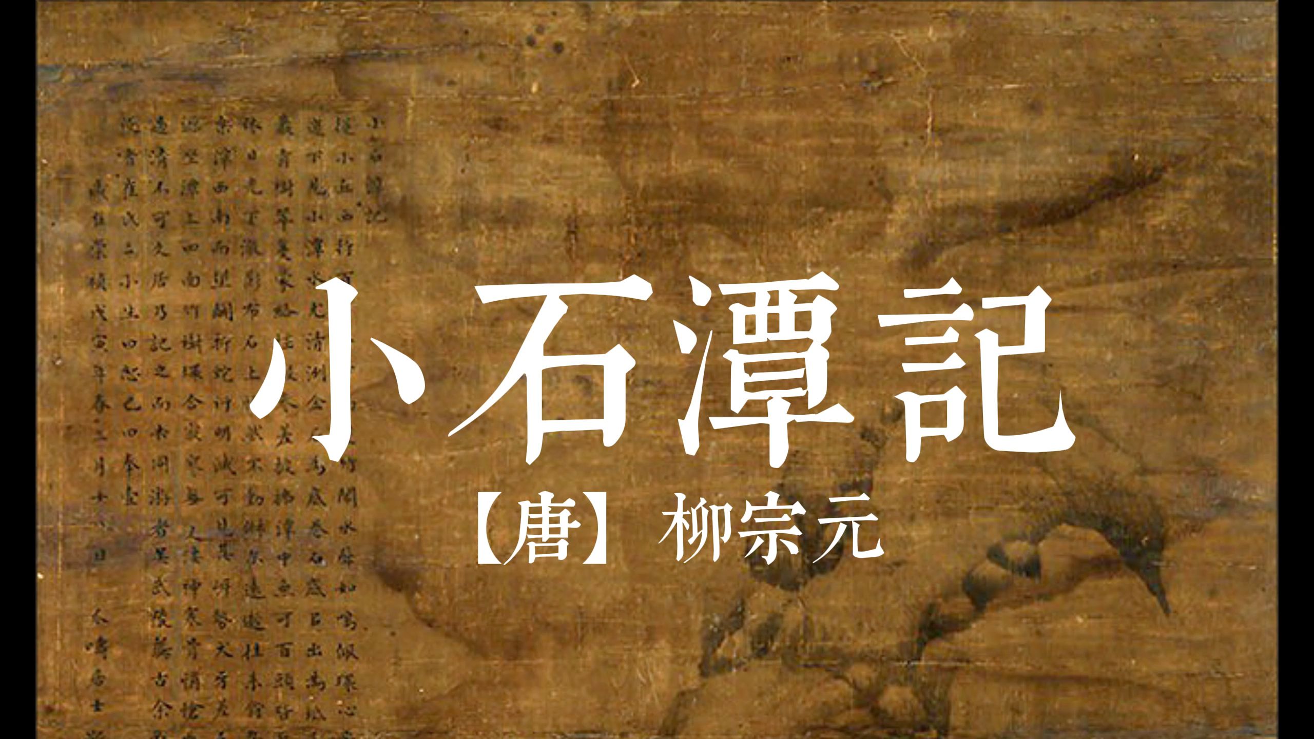 小石潭记 柳宗元 方明朗读