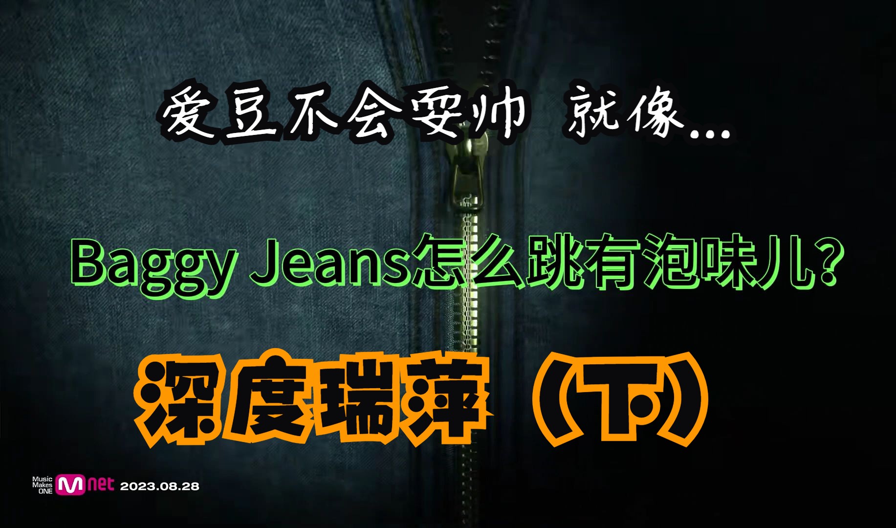 【Baggy Jeans深度瑞萍】（下）这首歌怎么跳有泡味儿？爱豆不会耍帅 就像西方没有耶路撒冷丨春晚榨菜之瑞萍茶话会丨Reaction及跳舞追星闲聊