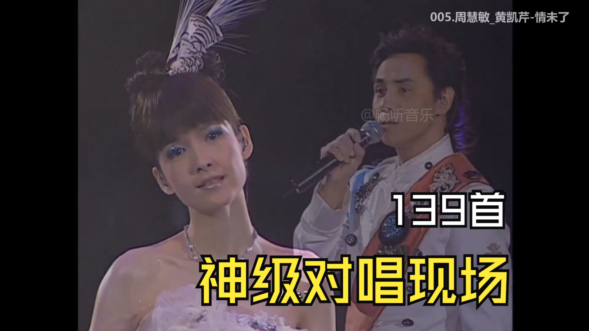 盘点演唱会《神级对唱》现场的139首、世纪合作经典、经典无法超越、重新回忆金曲瞬间