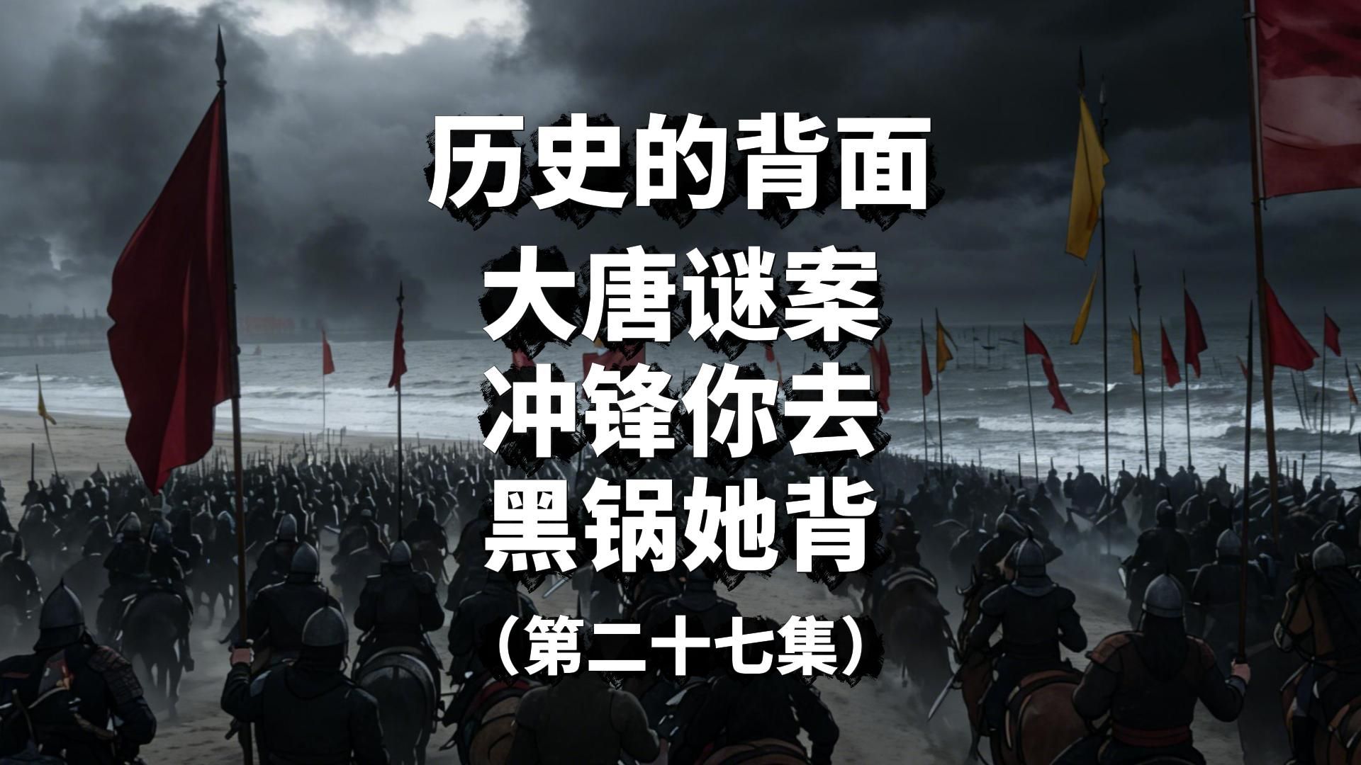 【第472期】冲锋你去黑锅她背（第二十七集）