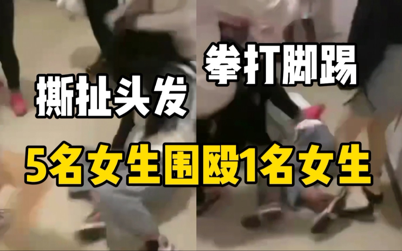 云南昭通5名女生围殴1名女生，警方：打人者已全部到案，会依法处理