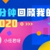 【年度报告】小任君呀的2020时光机