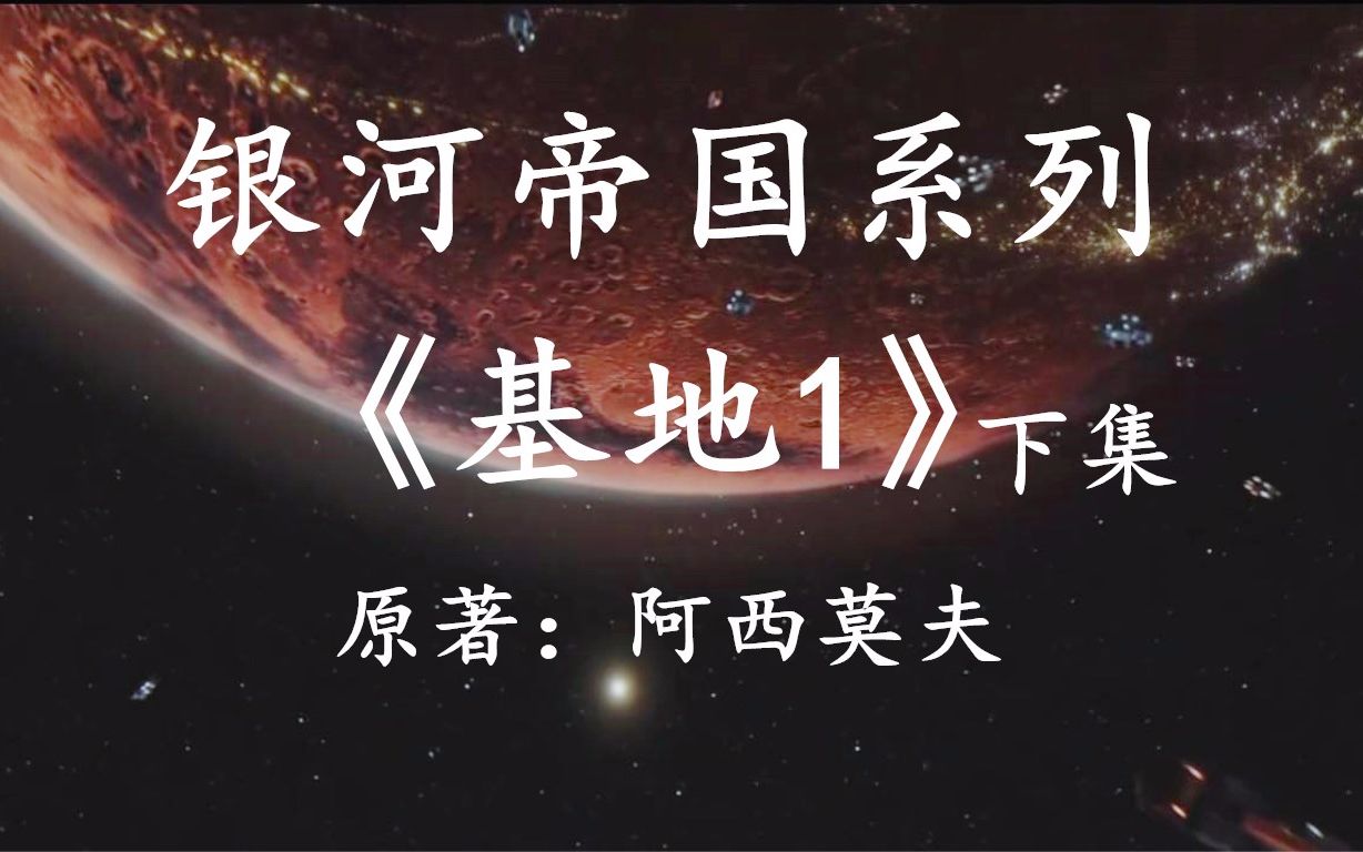 幻海航行史上最伟大的科幻作品之一银河帝国系列之基地1下集