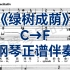 声乐生必唱《绿树成荫》C→F调钢琴正谱伴奏