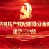 《中国共产党纪律处分条例》速学三字经