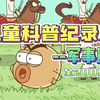 孩子一看就涨知识的军事科普 适合3-15岁朋友观看