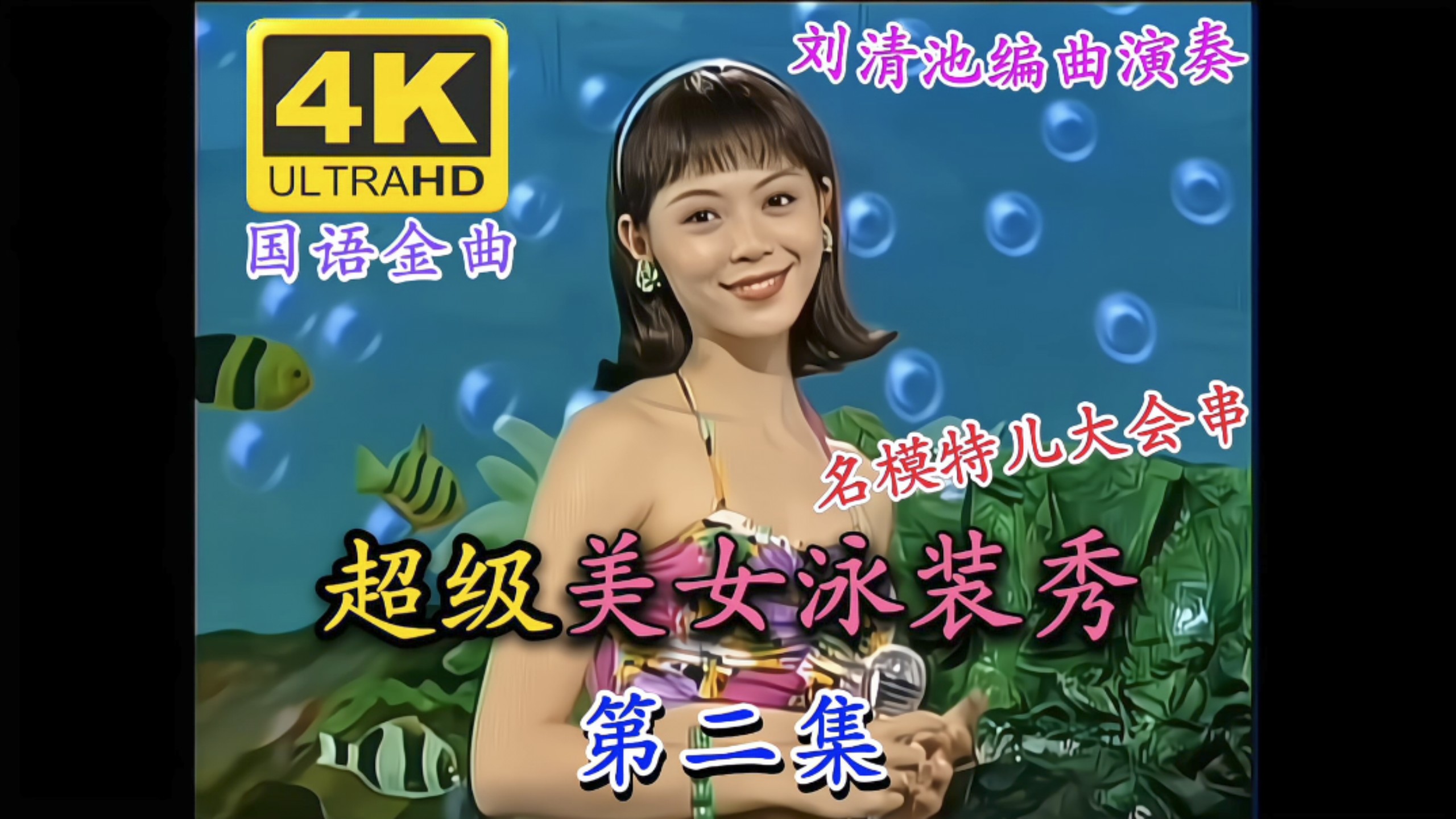 【4K Restoration / Arranged and Performed by Liu Qingchi】 Super Beauty Swimsuit Show Vol. 2: MTV Mandarin Golden Hits Collection (LD Disc / Ultra-HD Restoration Edition)