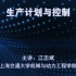 【上海交通大学】生产计划调度与控制【全48讲】
