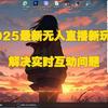 2025无人直播新玩法，解决实时互动问题